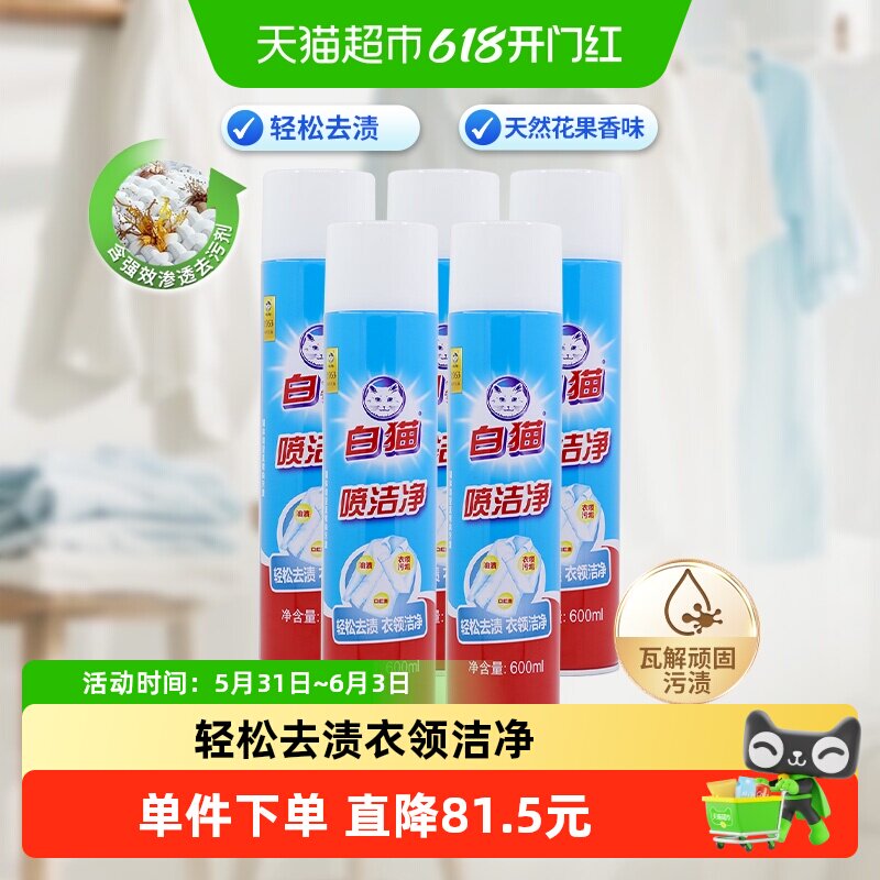 白猫喷洁净干喷剂600ml×5瓶干洗剂洗衣液祛渍亮白