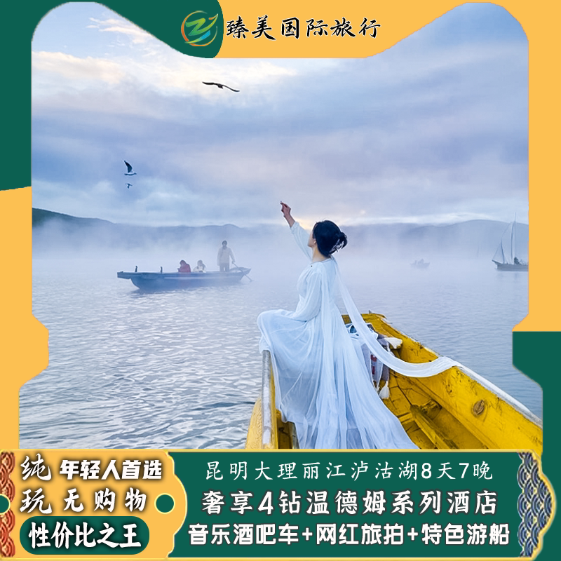 云南昆明大理丽江泸沽湖8天7晚跟团游