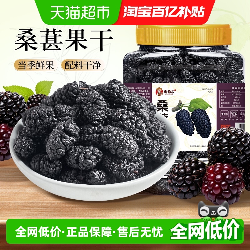 老香农桑葚干即食泡水泡茶