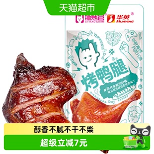 华英撕烤官烤鸭腿原味120g解馋零食抗饿下酒菜卤味大鸭腿开袋即食