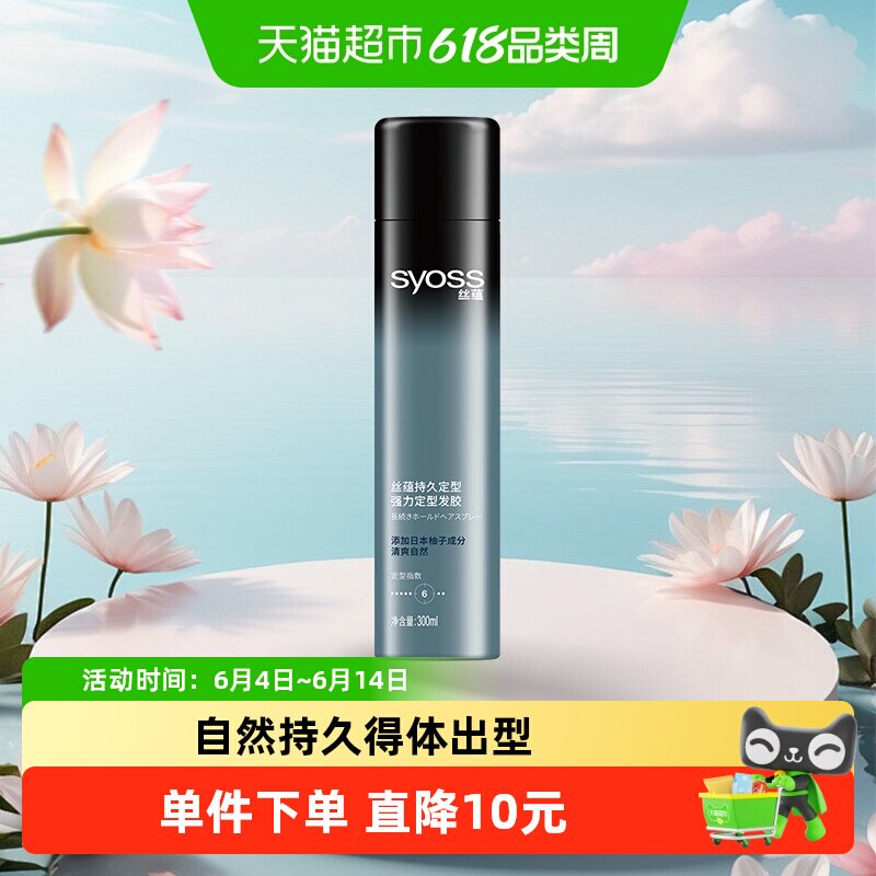 丝蕴持久定型强力定型清爽蓬松自然持久快干不粘腻喷发胶