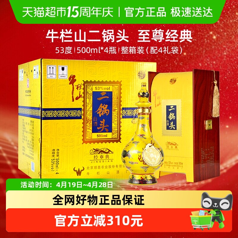 牛栏山二锅头白酒53度 至尊经典黄龙500ml*4瓶高度酒水 整箱装