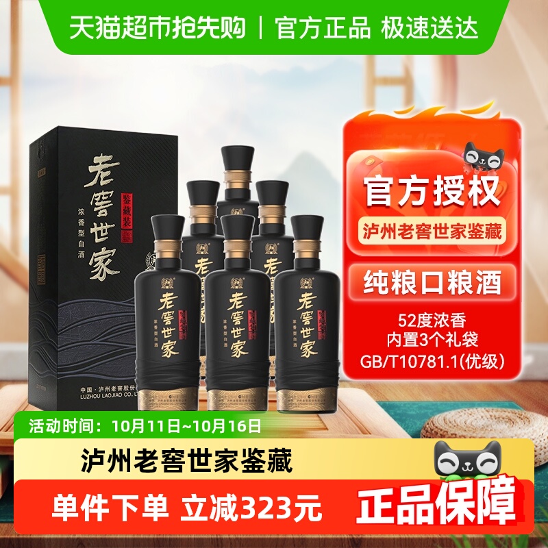 泸州老窖世家鉴藏52度500ml*6瓶整箱浓香白酒口粮酒宴请送礼