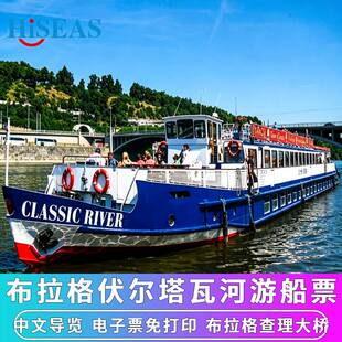 [伏尔塔瓦河观光游船-一小时游船]捷克旅游布拉格伏尔塔瓦河观光游船票