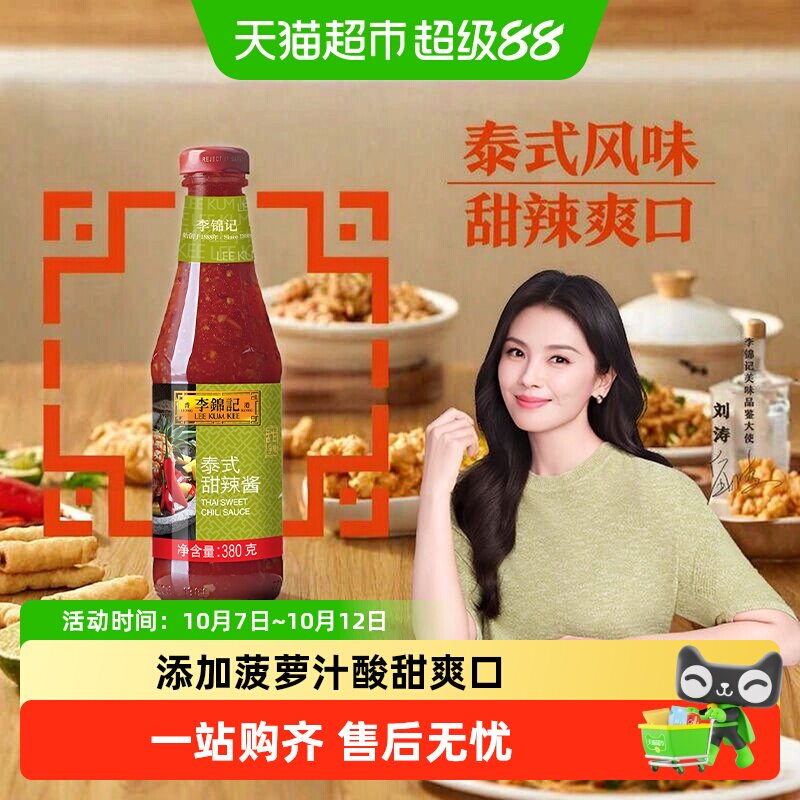 李锦记地道泰式甜辣酱可口清爽 蘸料调料薯条鸡翅三明治酱料380g