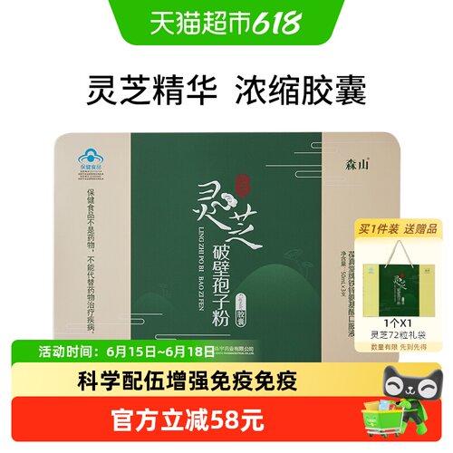 森山灵芝破壁孢子粉胶囊送长辈