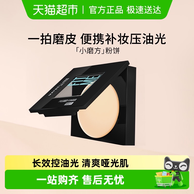 美宝莲FITME小磨方粉饼