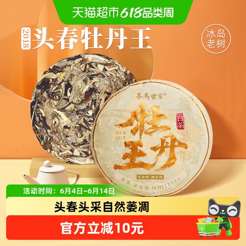 茶马世家2018年白牡丹白茶饼