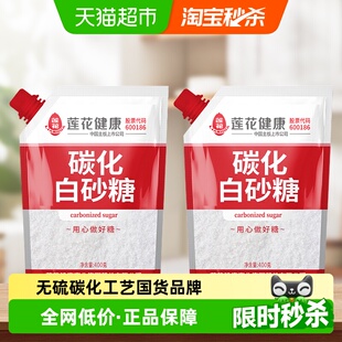 2袋盖设计甘蔗烘培糖细砂糖凉拌冲饮调味 莲花无硫碳化白砂糖400g