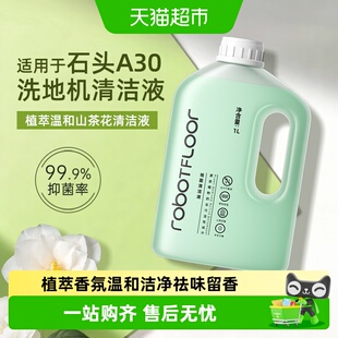 适用于石头洗地机A30/Pro/Steam/Combo清洁液配件地面香氛清洗剂