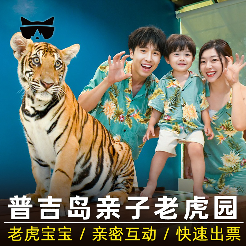 [普吉老虎公园-中号老虎（含老虎园门票）][普吉老虎公园-中号老虎]【可订今日】互动亲子玩乐