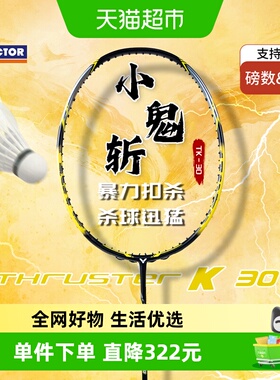 VICTOR/威克多羽毛球拍黄色小鬼斩TK30进攻扣杀超轻全碳素单拍