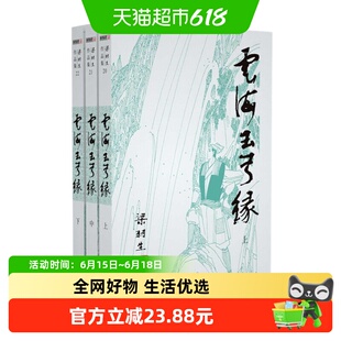 梁羽生作品集(20-22) 云海玉弓缘 上中下全3册套装 新华书店小说