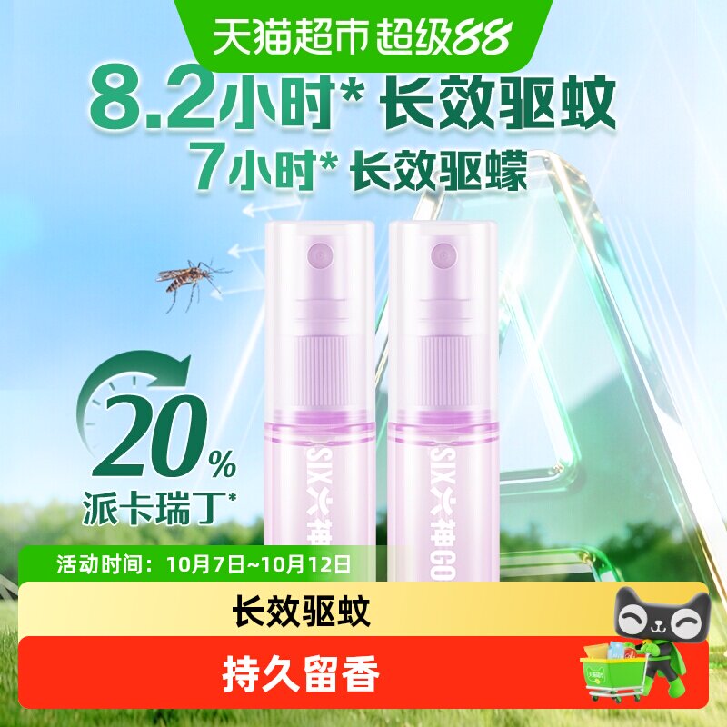 六神20%羟哌酯驱蚊花露水香氛驱蚊蛋随身尝鲜试用装户外便携