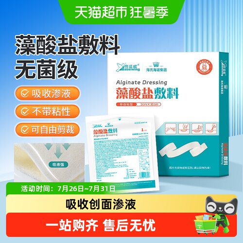 海氏海诺医用藻酸盐敷料亲肤透气