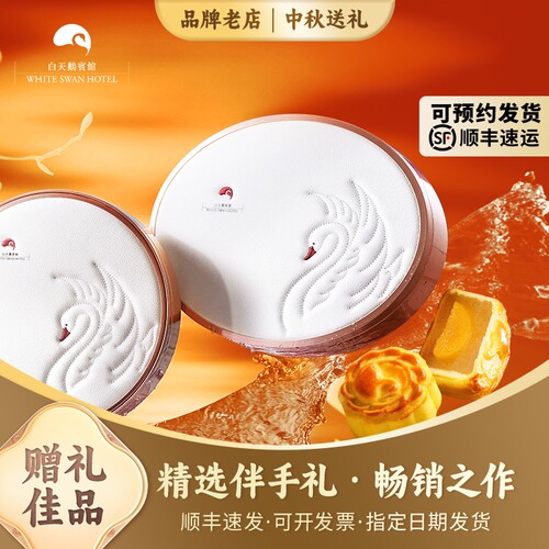 【天鹅粤礼】天鹅月，将月饼的传统风味演绎极致，多年的技艺 【典藏口味】蛋黄莲蓉或椰蓉口味 ，匠心工艺，经典粤味 【顺丰包邮】全国地区，除西藏、新疆及港澳台地区外，顺丰包邮 【品质优选】官方旗舰店直营保障，广东省内48小时内发货