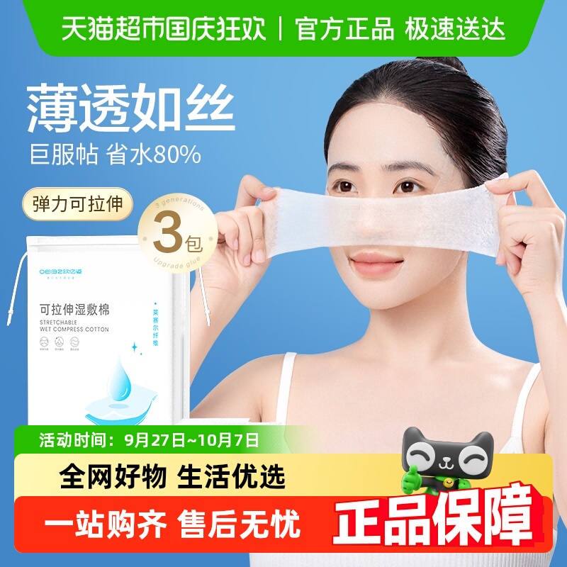 欧亿姿可拉伸湿敷化妆棉