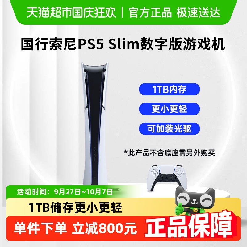 索尼轻薄版国行数字版游戏机