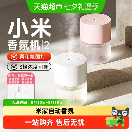 米家自动香氛机套装2自动喷香