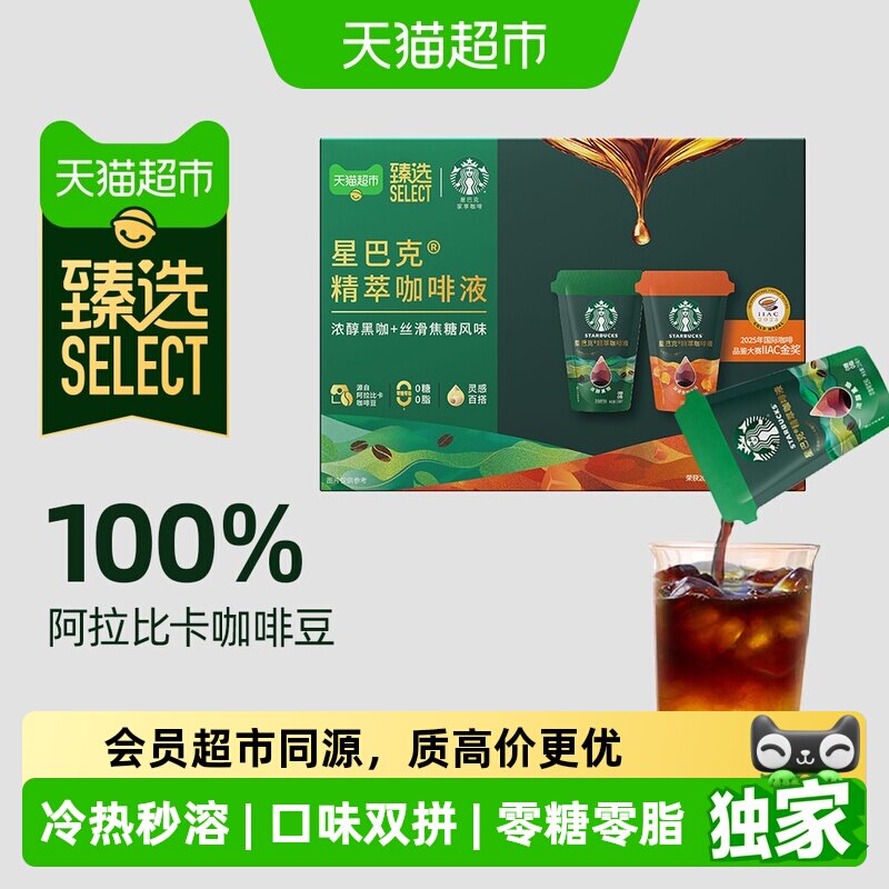 猫超臻选精萃咖啡液浓醇黑咖+焦糖25ml*12袋星巴克双拼冷热即溶