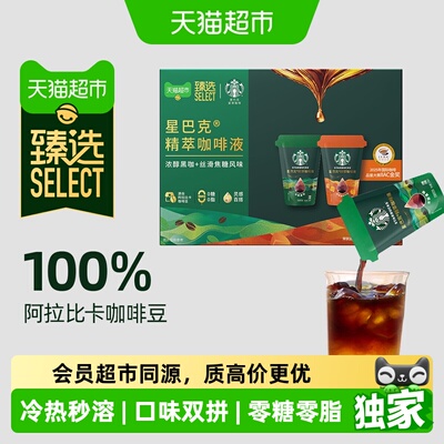 猫超臻选精萃咖啡液浓醇黑咖+焦糖25ml*12袋星巴克双拼冷热即溶