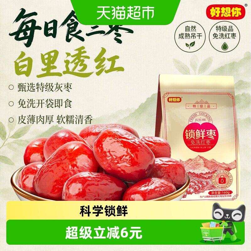 好想你特级28度锁鲜红枣160g*3袋吊干灰枣煮粥煲汤免洗即食大枣