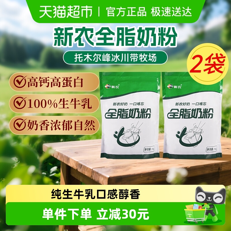 新农儿童成人全脂奶粉1kg×2袋