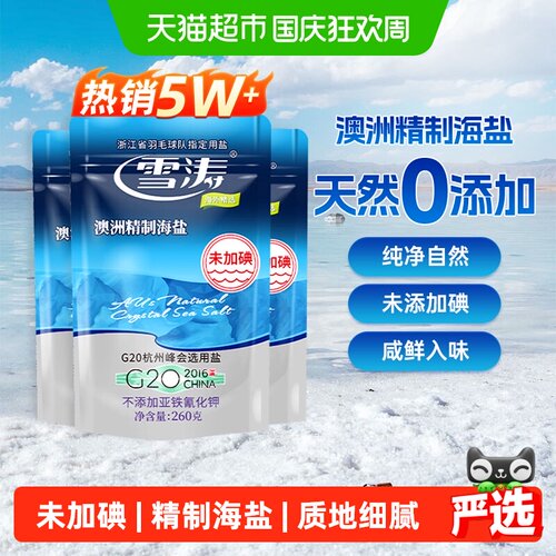 雪涛澳洲精制海盐未加碘无抗结剂