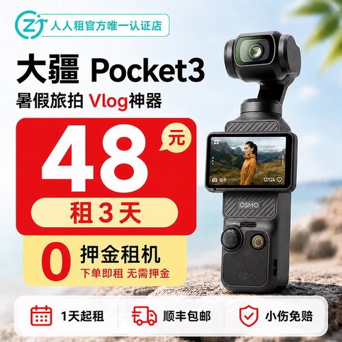 免押金租大疆pocket3便携手持云台顺丰包邮1天起租租赁