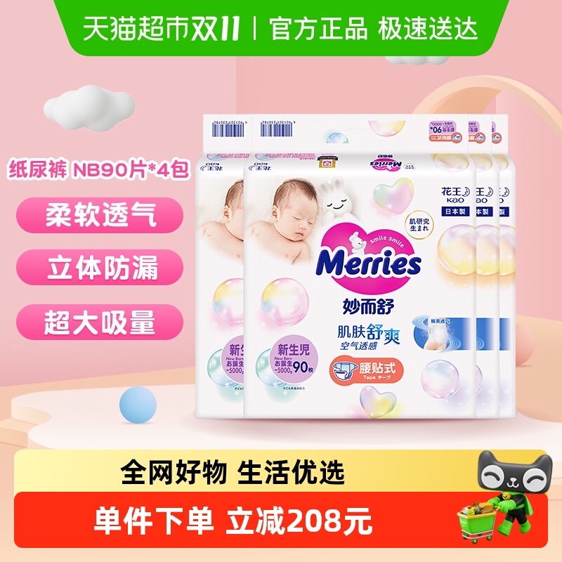 日本花王妙而舒纸尿裤NB90*4包尿不湿婴幼儿超薄透气原箱发货