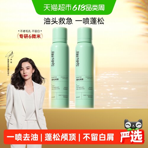 Spes诗裴丝免洗喷雾去油蓬松