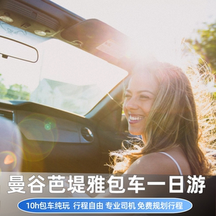 泰国曼谷包车一日游丨市郊区芭提雅包车大城府北碧府华欣中文泰文