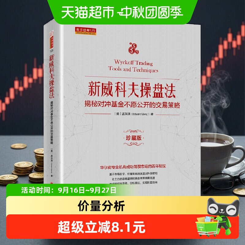 正版 新威科夫操盘法:揭秘对冲基金不愿公开的交易策略 珍藏版