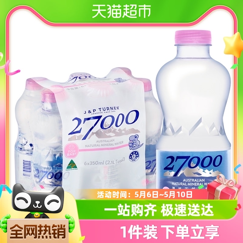 27000进口天然矿泉水350ml×6瓶