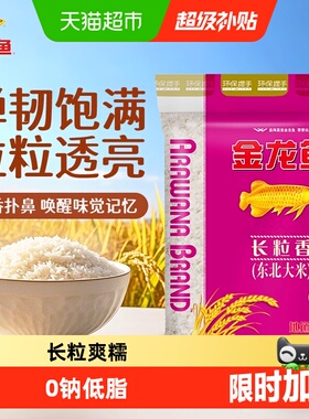 【下拉详情页享特价】金龙鱼长粒香东北大米10kg*1袋清香型爽口