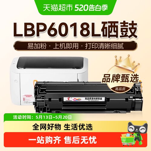 图盛佳能LBP6018L硒鼓打印机