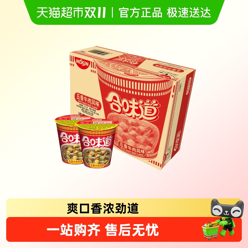 NISSIN/日清合味道方便面五香牛肉味整箱装方便面速食夜宵泡面