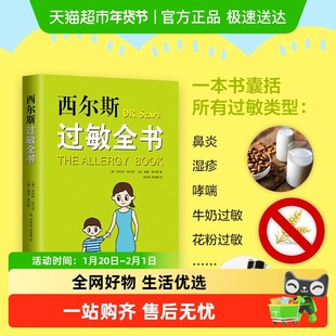 西尔斯过敏全书 过敏可以根治 家庭必备过敏百科书亲密育儿百科书