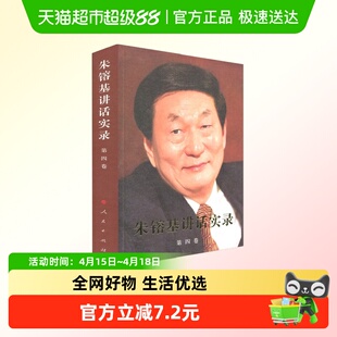 朱镕基讲话实录(第4卷) 朱基讲话实录辑组 人民出版社新华书店