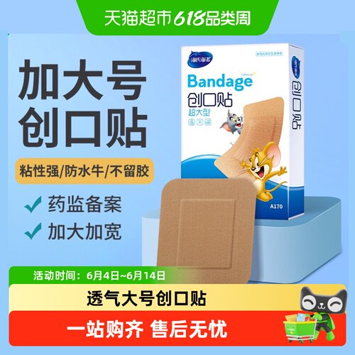 海氏海诺大号创口贴透气防水