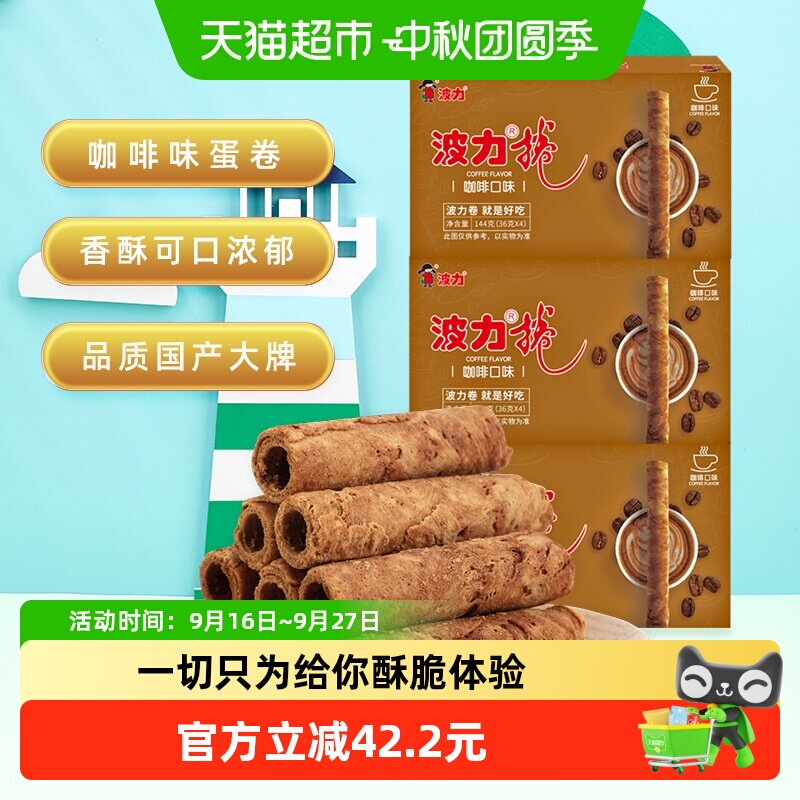 波力蛋卷咖啡味蛋卷酥144g*3盒蛋卷饼干礼盒零食办公室休闲鸡蛋卷