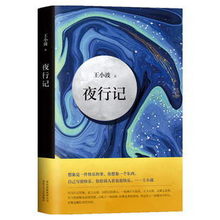 【新华书店正版】夜行记 王小波 故事新编立新街甲一号与昆仑奴夜行记红拂夜奔红线盗盒 调侃黑色幽默机智 舅舅情人现当代文学小说