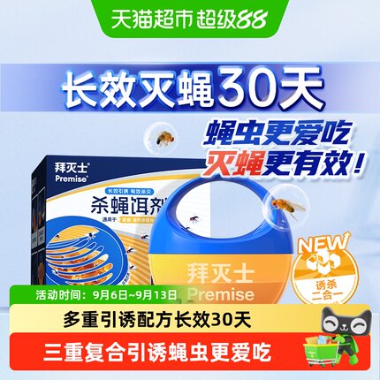 拜灭士杀蝇饵剂杀虫剂灭苍蝇药小飞虫克星果蝇诱捕器苍蝇神器引诱