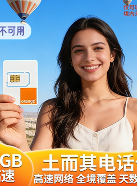 土耳其电话卡4g/5g手机上网卡高速流量伊斯坦布尔旅游卡7/10/15天