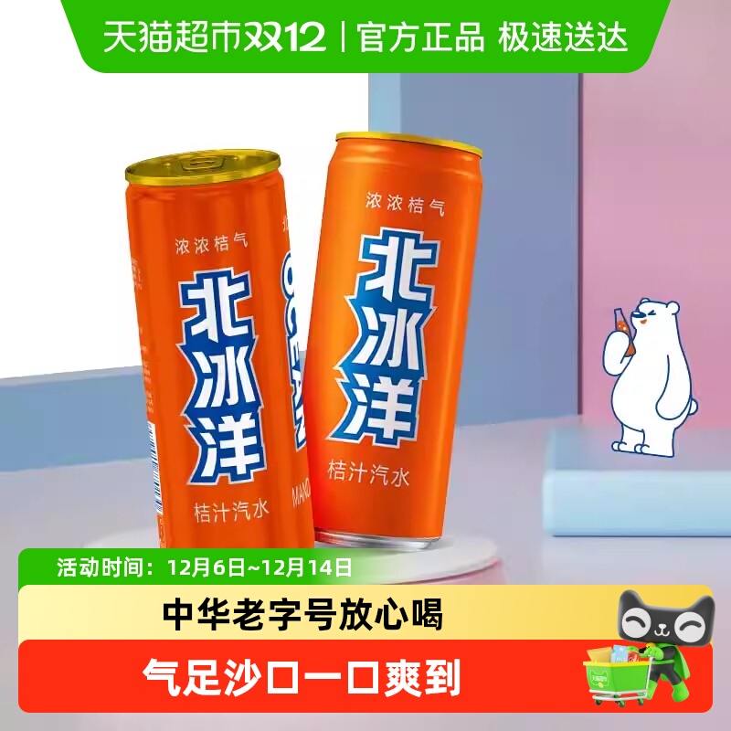 北冰洋桔汁汽水易拉罐装果汁碳酸饮料橘汁汽水夏天饮品330ml×6听