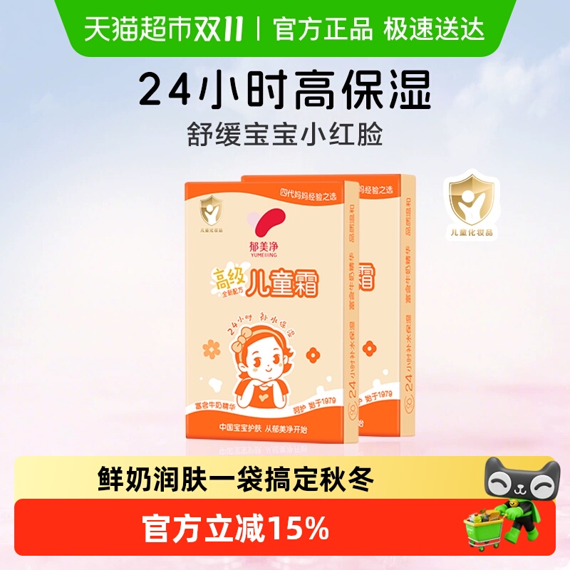 郁美净高级宝宝面霜儿童霜