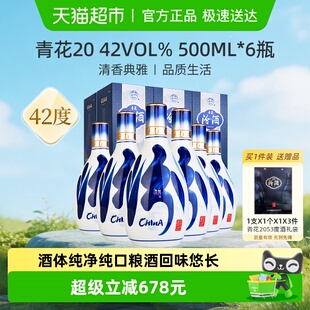 6瓶非整箱送礼 汾酒山西杏花村42度青花20清香型白酒500ml