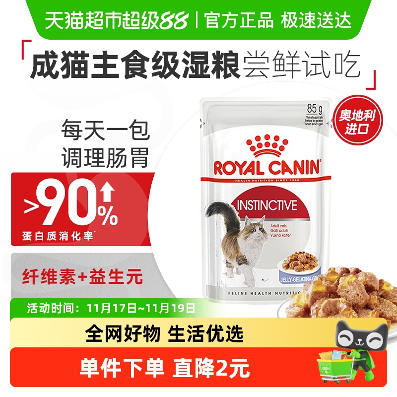 皇家成猫湿粮啫喱肉冻试吃装