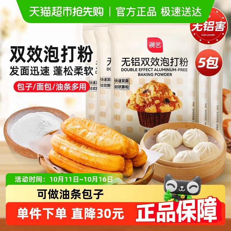 展艺无铝双效泡打粉50g*5