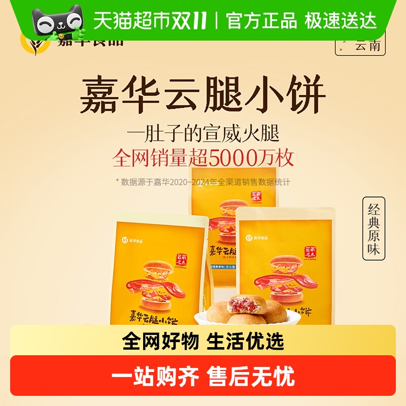 嘉华鲜花饼云腿小饼蛋黄月饼云南特产迷你小月饼传统零食小吃糕点